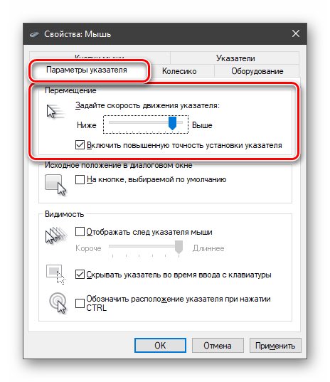 Включить повышенную точность. Параметры мышки виндовс 10. Скорость указателя мыши Windows 10. Стандартные настройки мышки. Параметры указателя мыши Windows 10.