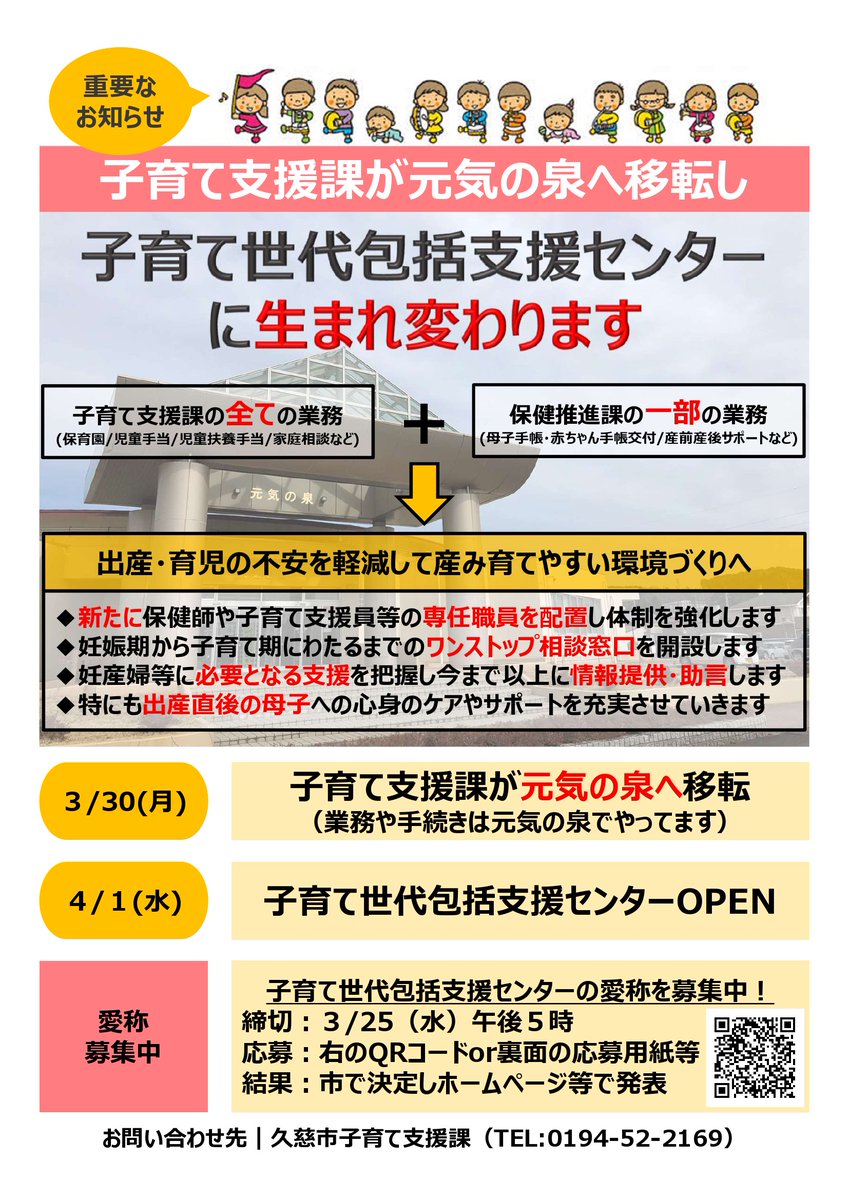久慈市役所 No Twitter 子育て世代包括支援センター開設 4月1日 妊娠 期から 子育て 期まで切れ目なく支援する 子育て世代包括支援センター を 元気の泉 に開設します 子育て支援課は3月30日からこちらへ移転しますのでご注意ください ぴったりな愛称募集中