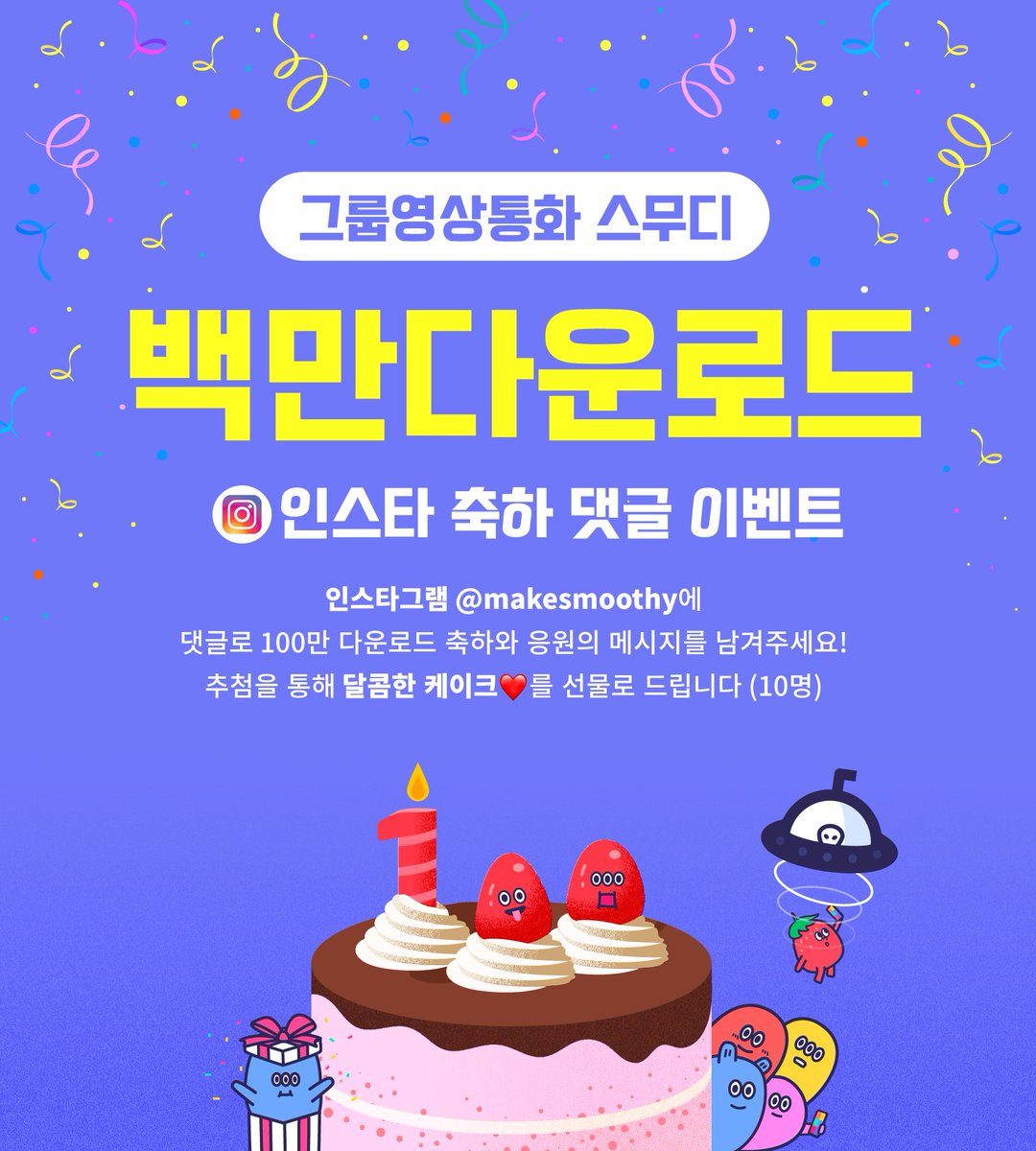 makesmoothy's tweet photo. 영상통화 스무디가 백만다운로드를 돌파했어요! 인스타에서 축하 댓글 남겨주신 분들께 케이크 기프티콘을 선물로 드립니다 #인스타이벤트 #영상통화 #스무디앱 https://t.co/sh3qcXN4H8 https://t.co/k4fyMZi3XL