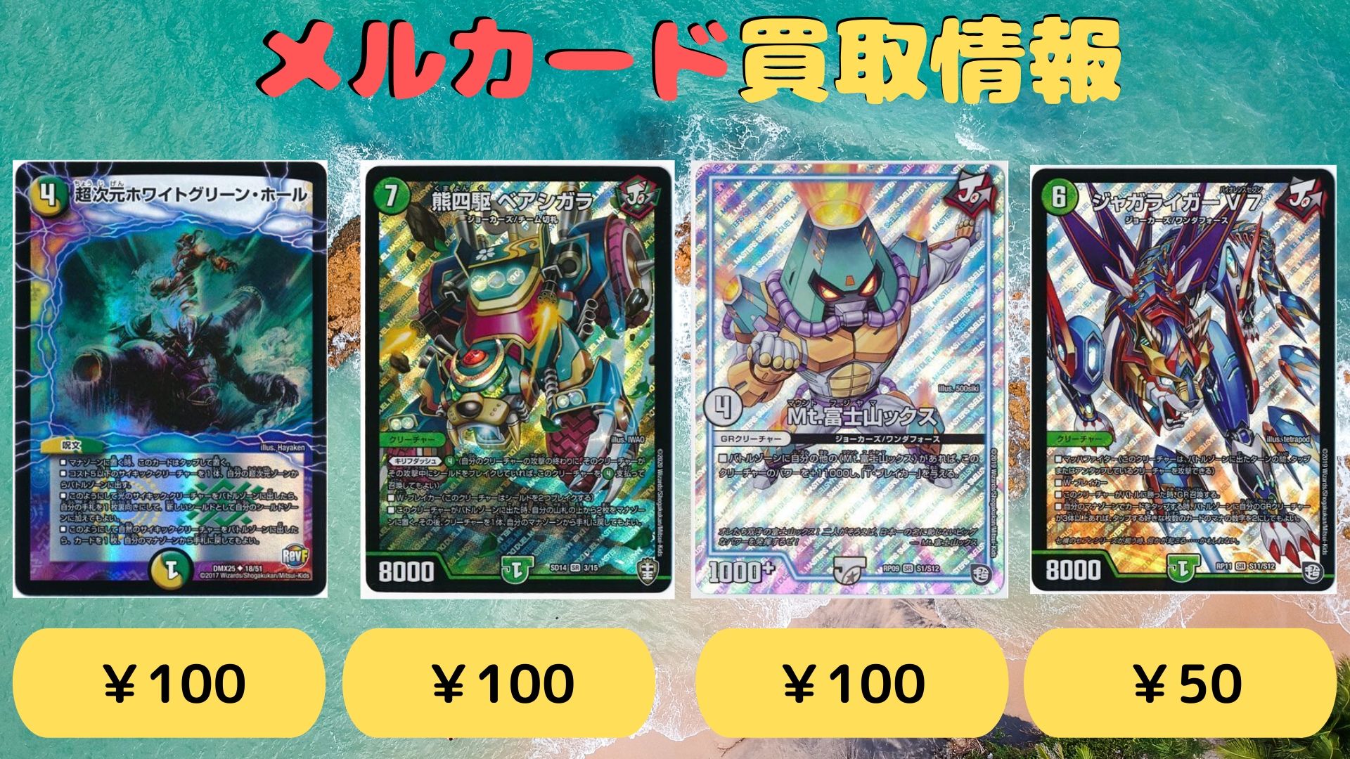 メルカード アキバカードショップ デュエルマスターズ 買取情報 コクーン シャナバガン 0 偽りの王モーツァルト 0 プロモ 500 800 勝利のプリンプリン 100 メモリアル 0 超次元ホワイトグリーン ホールホイル 100 熊四駆 ベアシガラ