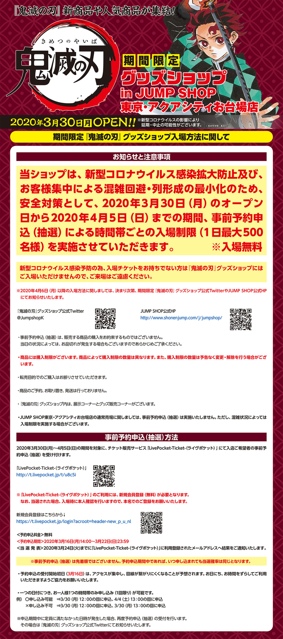 ジャンプショップ Jump Shop 公式 期間限定 鬼滅の刃 グッズショップin Jump Shop東京 アクアシティお台場店入場方法に関して 新型コロナウイルス感染拡大防止及び お客様集中による混雑回避 列形成の最小化のため 安全対策として3 30 月 4 5 日
