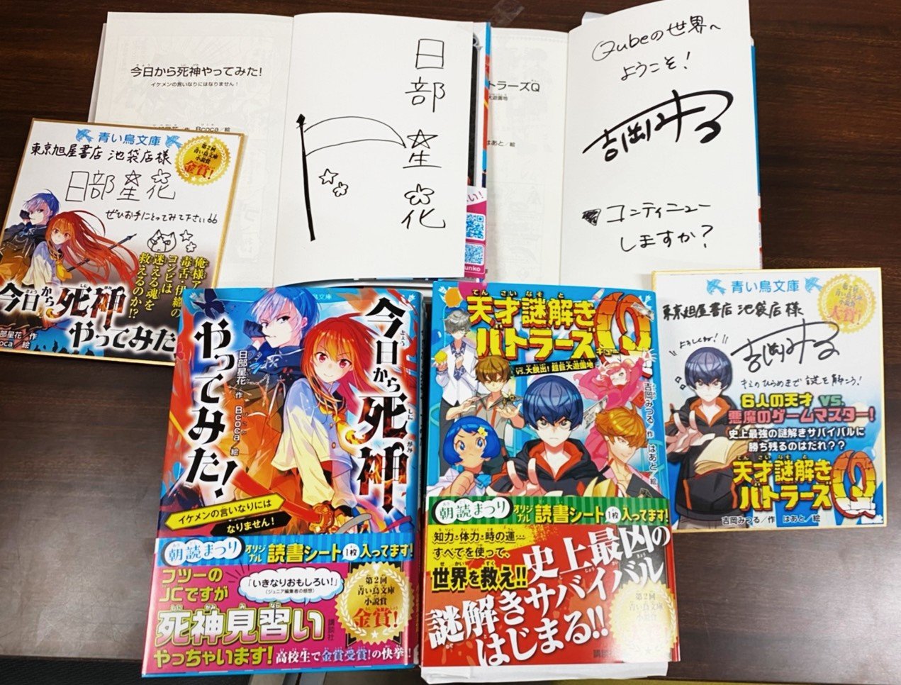 旭屋書店 池袋店 青い鳥文庫小説賞 大賞 金賞作家サイン本 天才謎解きバトラーズq 吉岡みつる先生 今日から死神やってみた 日部星花先生 サイン本各5冊入荷しました 数が少ないのでお早めにお買い求めください 青い鳥文庫 吉岡みつる 日