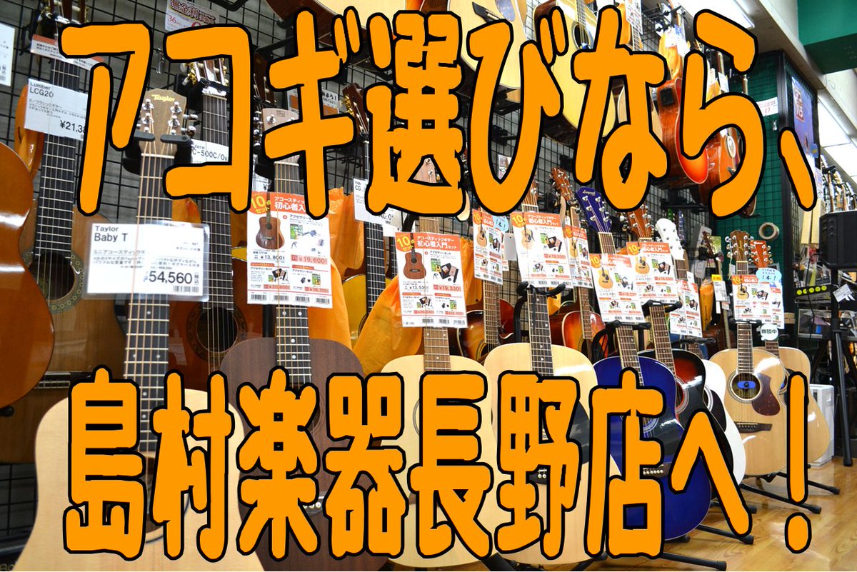 島村楽器 長野店 今からアコースティックギター始めませんか 長野店では幅広いラインナップアコギを展示中です まずは店頭までお気軽にお越しくださいね T Co Wmm4sarota 島村楽器 長野店 今からアコースティックギター始めませんか 長野店では幅広いラインナップアコギを展示中です まずは店頭までお気軽にお越しくださいね T Co Wmm4sarota