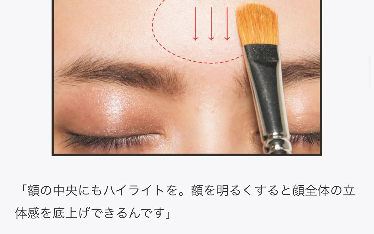 顔のメリハリはこう作る。ハイライトを入れる場所は目頭・鼻根・額の中央・眉の下。