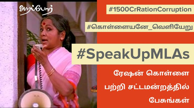 Arapporofficial's tweet photo. #SpeakUpMLAs 
1500 கோடி ரேஷன் ஊழல் குறித்து எதிர்க்கட்சி MLAக்கள் சட்டசபையில் பேசுவார்களா? 
#1500CrRationCorruption 
#கொள்ளையனே_வெளியேறு https://t.co/aZN7uruDl9