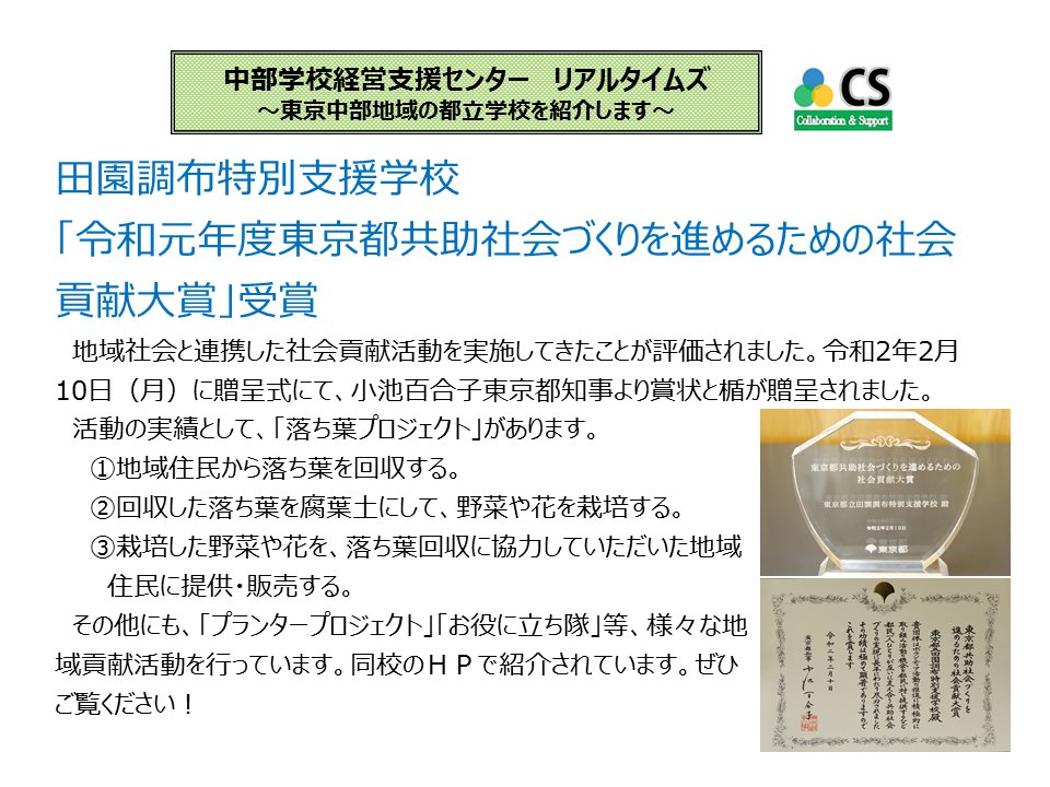 中部学校経営支援センター 令和元年度東京都共助社会づくりを進めるための社会貢献大賞 受賞 田園調布特別支援学校hp T Co D6nxuwa5sp 田園調布特別支援学校 都立特別支援学校 社会貢献活動 地域連携