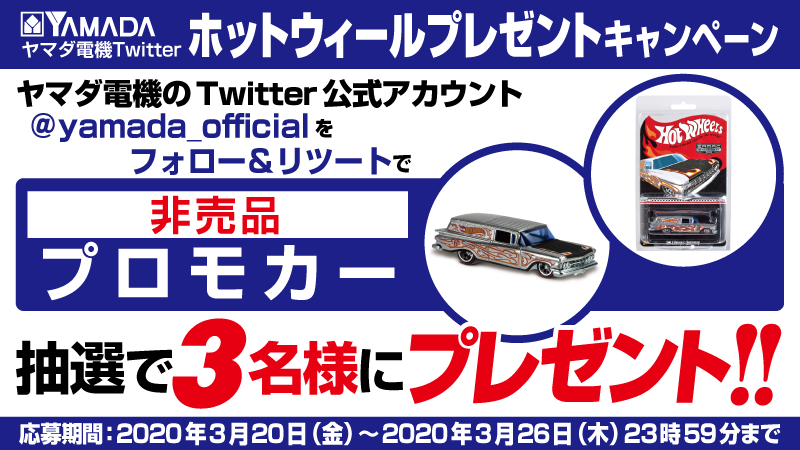 残り3日！ #ヤマダTwitterホットウィールプレゼントキャンペーン