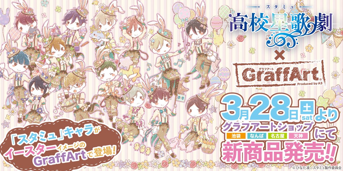 Eeo Store お知らせ 3 28 土 より スタミュ 新商品が発売決定 今回はなんと イースターテーマのグラフアートです 可愛いイラストは必見です 詳細は画像 リプライをチェック スタミュ グラフアート