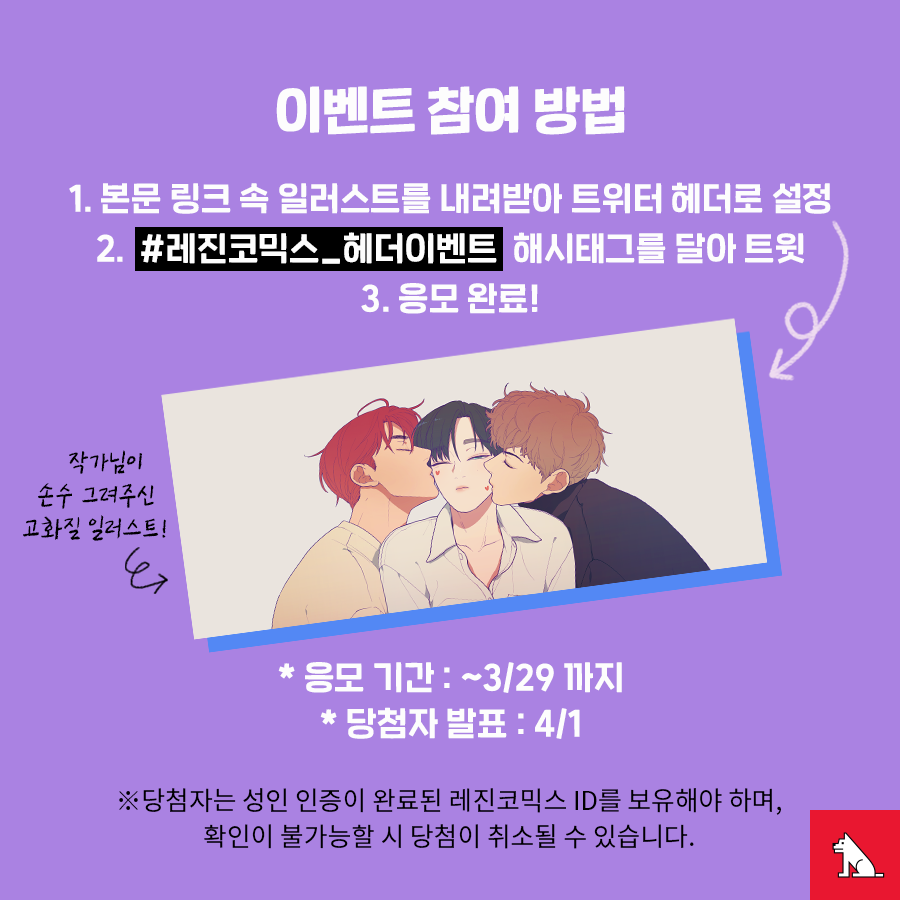 LezhinComics's tweet photo. <러브오어헤이트>트위터 헤더용 특별 일러스트 배포 이벤트(~3/29)

럽오헤를 사랑해 주시는 여러분을 위해 준비했어요☺️
▶️https://t.co/w1PuzechWW

위 링크에서 일러스트를 내려받아 헤더로 설정 후
#레진코믹스_헤더이벤트 태그를 달아 트윗하면 
추첨을 통해 한정판 굿즈를 드려요!

당첨발표:4/1 https://t.co/IuUIwkXr8h