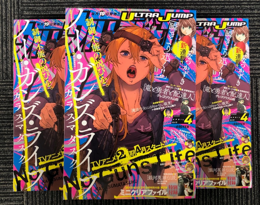 ウルトラジャンプ編集部 ウルトラジャンプ 4月特大号 3月19日 木 発売 表紙 Tvアニメ2期4月放送開始 ノー ガンズ ライフ 新連載 巻頭カラー 瞬きより迅く ふなつかずき 移籍連載第2回 特別付録ミニクリアファイル 銀河