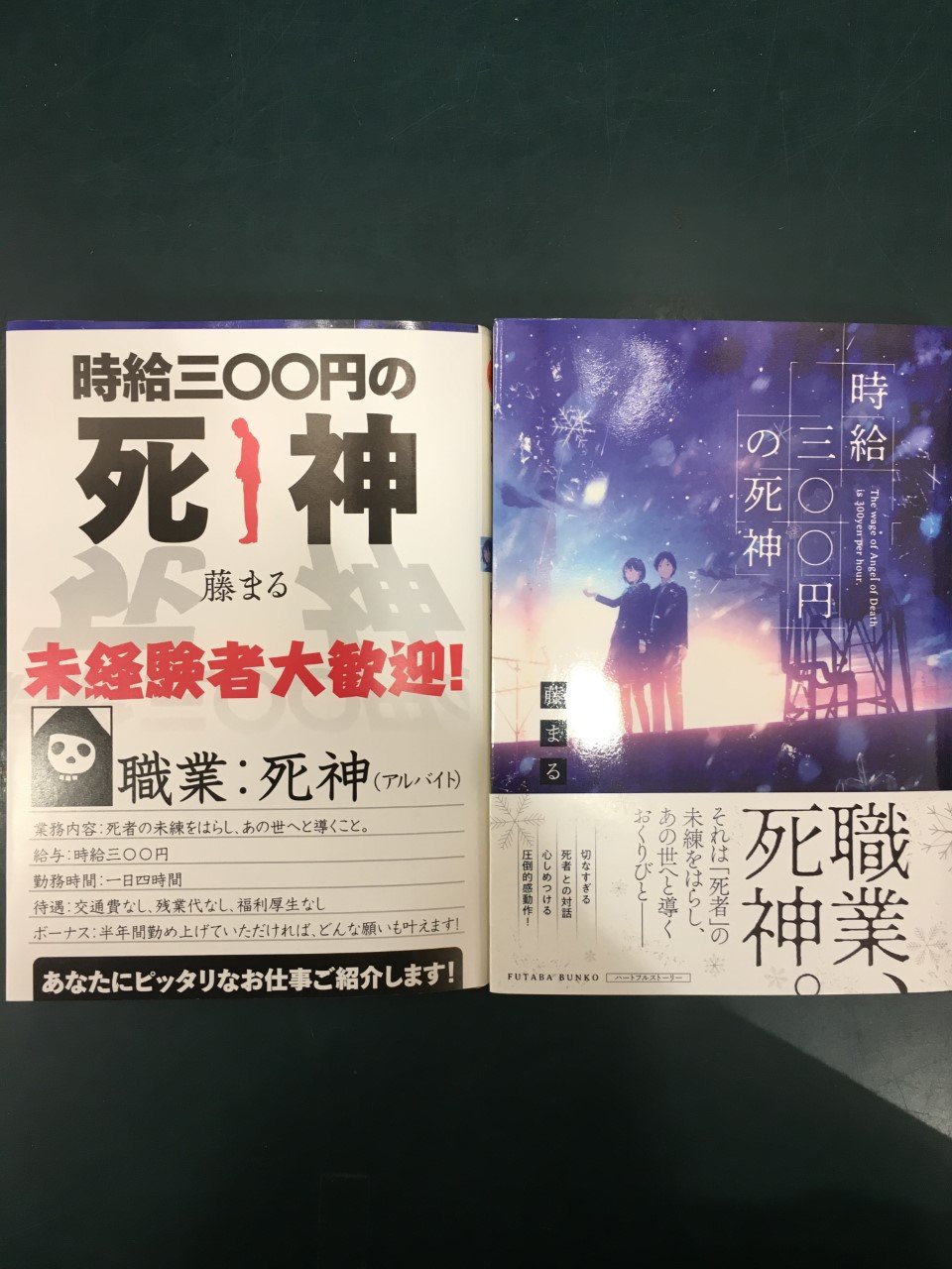 未来屋書店 平野駅前店 V Tvittere 文庫 おすすめ 時給三 円の死神 藤まる 双葉文庫 新カバーが上から巻かれて再登場 給与 時給三 円 勤務時間 一日四時間 待遇 交通費なし 残業代なし 福利厚生なし ボーナス 半年間勤め上げていただければ