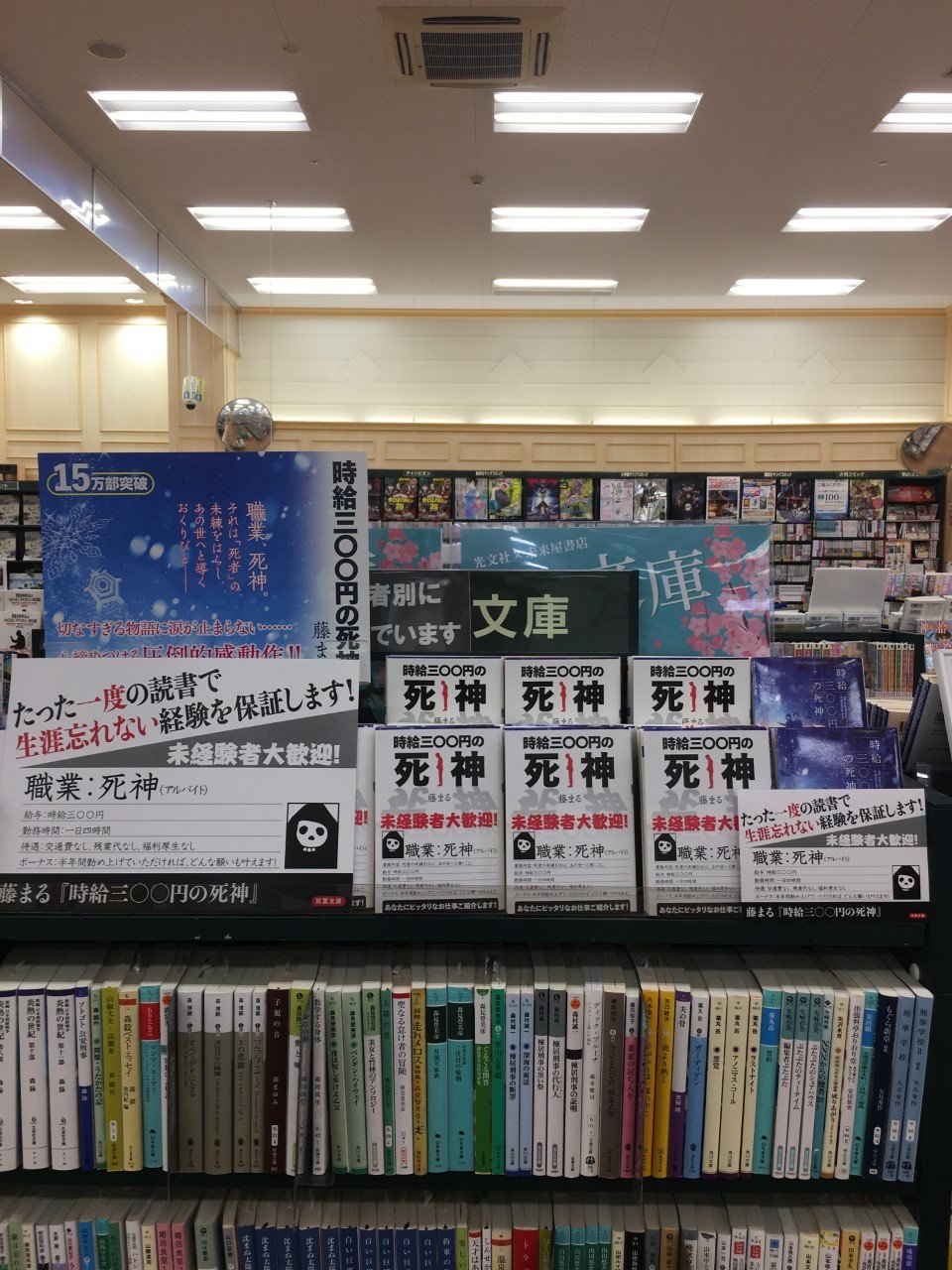 未来屋書店 平野駅前店 V Tvittere 文庫 おすすめ 時給三 円の死神 藤まる 双葉文庫 新カバーが上から巻かれて再登場 給与 時給三 円 勤務時間 一日四時間 待遇 交通費なし 残業代なし 福利厚生なし ボーナス 半年間勤め上げていただければ 未来屋書店 平野駅前店 V Tvittere 文庫 おすすめ 時給三 円の死神 藤まる 双葉文庫 新カバーが上から巻かれて再登場 給与 時給三 円 勤務時間 一日四時間 待遇 交通費なし 残業代なし 福利厚生なし ボーナス 半年間勤め上げていただければ