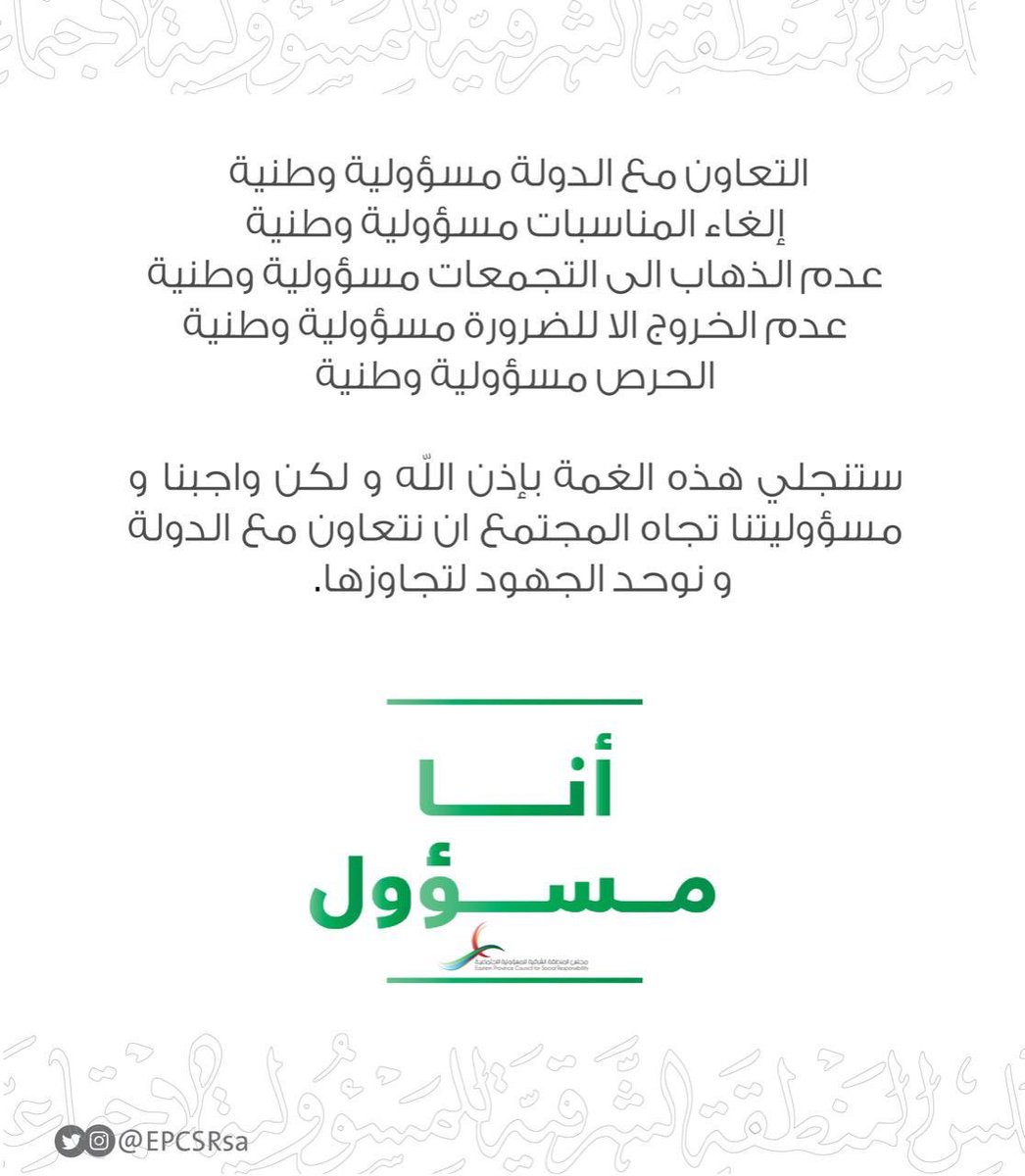 #أنا_مسؤول #اسبوعين_بالبيت #كلنا_في_البيت_من_أجل_المملكة