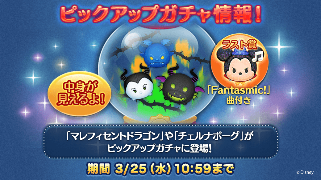 Line ディズニー ツムツム公式 マレフィセントドラゴン チェルナボーグ がピックアップガチャに登場 ラスト賞では Fantasmic 曲付き ファンタズミックミッキー が復刻 欲しかったツムをgetしよう 今すぐチェック T Co