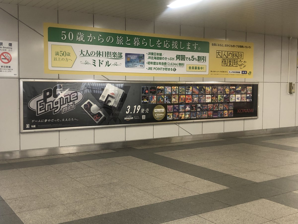 Pcエンジン Mini公式 発売中 本日から一週間 秋葉原駅 東京駅 京急品川駅で交通広告を掲出しています 駅を利用される方がいましたらぜひ近くでご覧ください Pcエンジン私の1本 Pcエンジンミニ