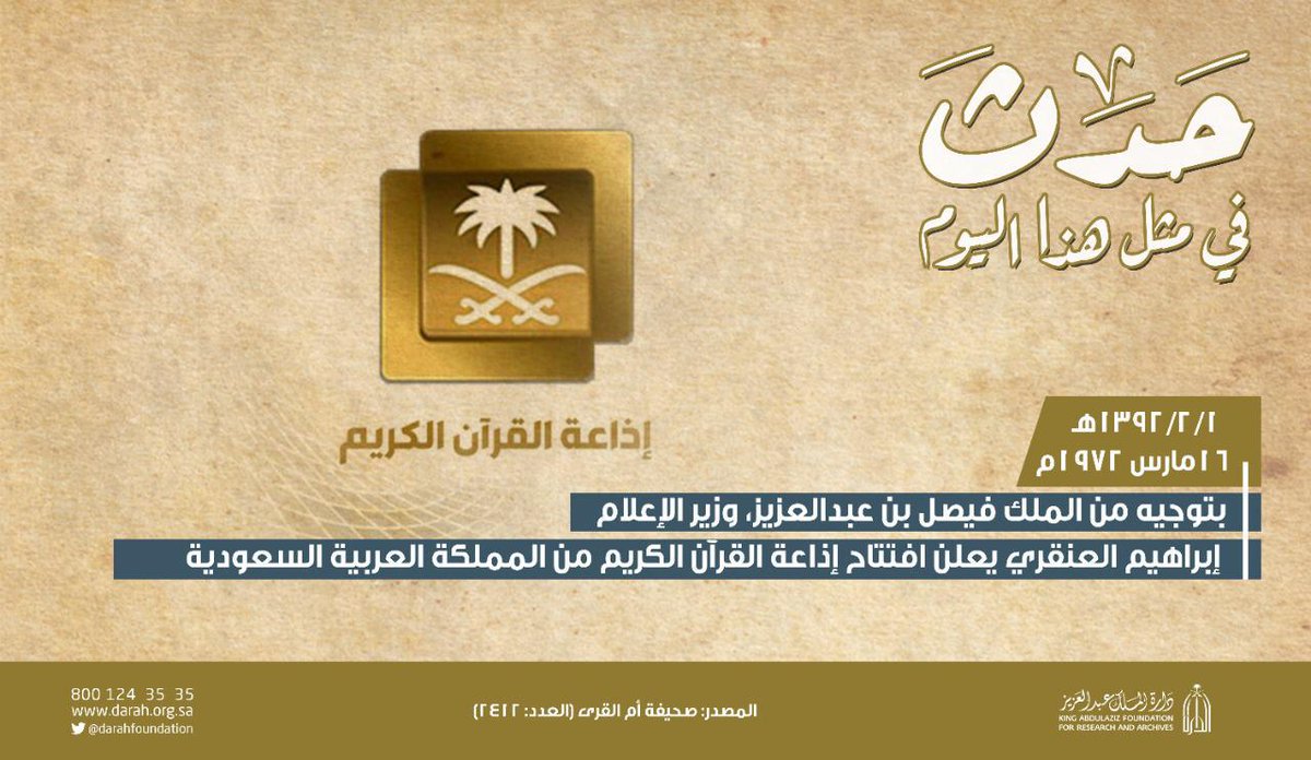 Darahfoundation's tweet photo. ▪ حدث ⁧#في_مثل_هذا_اليوم⁩       
( ١٦ مارس ١٩٧٢م ) 
بتوجيه من الملك فيصل بن عبدالعزيز، وزير الإعلام إبراهيم العنقري يعلن افتتاح إذاعة القرآن الكريم من المملكة العربية السعودية. #دارة_الملك_عبدالعزيز https://t.co/GbV7QGldcu