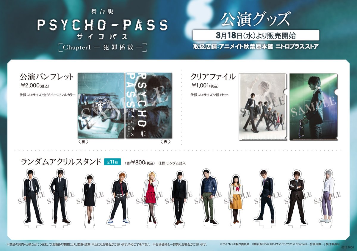 株式会社アニメイト 舞台版 Psycho Pass サイコパス Chapter1 犯罪係数 3 18 水 より一部 アニメイト 池袋本店 通販 秋葉原本館ニトロプラスストア内 にて公演グッズのお取扱いが決定 この機会に是非お求めください 全店舗