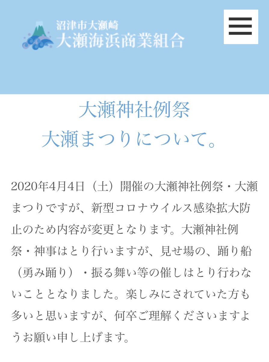 あさぎり A Twitter 今年の大瀬まつりの 一部 中止が発表されました 大瀬神社例祭 神事のみ行い 踊り船 勇み踊り や振る舞いといった催しは行われないそうです せっかくの土曜開催で楽しみにしていた方も多いと思うので残念です 参考までに21年の カレンダー
