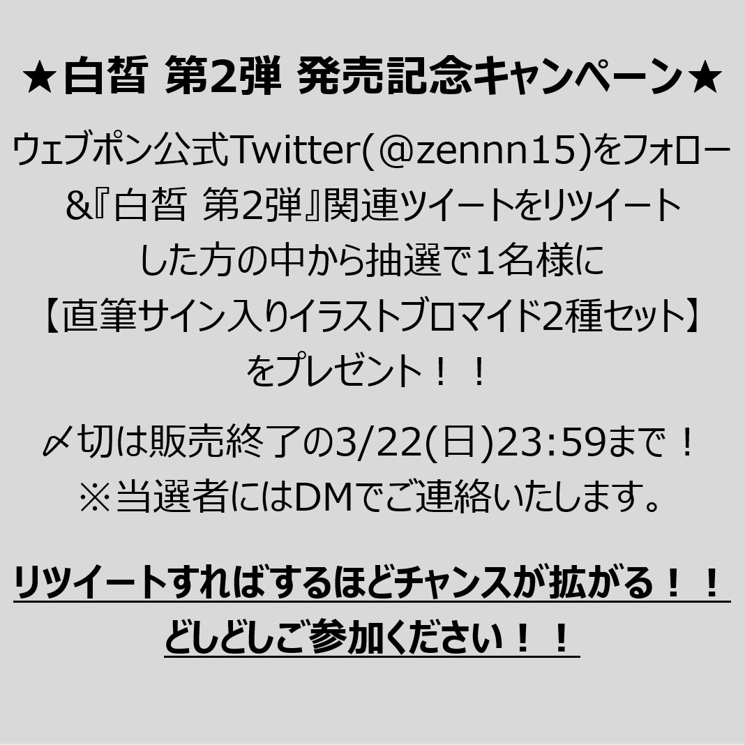 ウェブポン公式 人気イラストレーター 白皙 ウェブポン第2弾が3 22 日 23 59まで期間限定販売中 ウェブポン限定グッズがハズレなしで必ずどれか当たる 直筆サイン入りイラスト ブロマイド2種セットが当たるキャンペーン実施中 詳細 購入 T Co