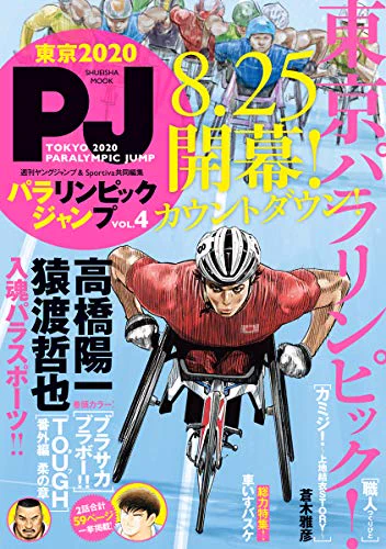 発売中のパラリンピックジャンプにカミジ!(光風治先生原作)4話目載っております。
よろしくお願いいたします! 