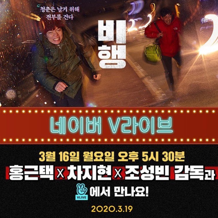 출구없는 인생, 질주하는 청춘 #비행 #영화비행 네이버 #V라이브 에서 조성빈 감독 #홍근택 #차지현 배우와 잠시 후 함께합니다. 3월19일 씩씩한...