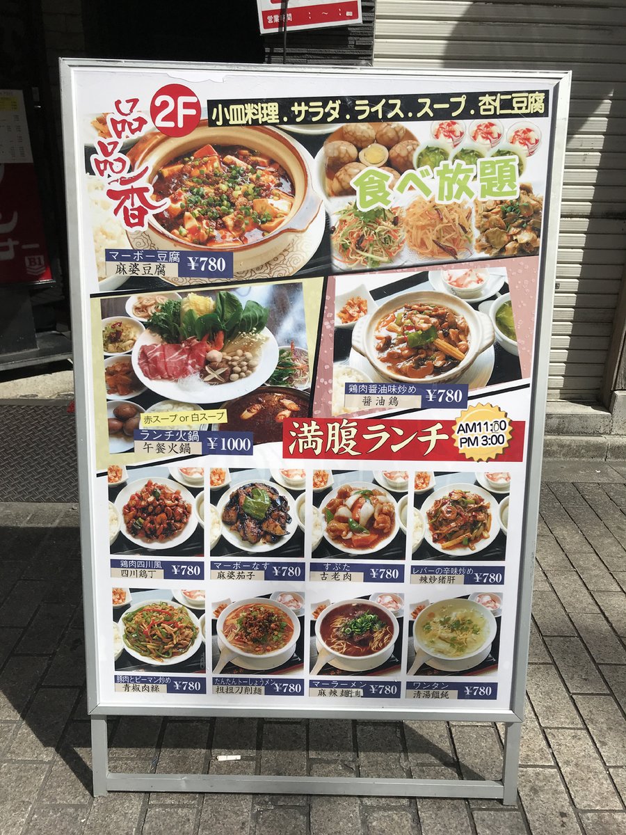 80c ハオチー 中華料理がわかるwebメディア Pa Twitter 池袋ランチ看板メニューの旅 品品香 のランチ火鍋1000円 小皿料理 サラダ ライス スープ 杏仁豆腐食べ放題 住所 東京都豊島区西池袋1 34 3 矢島ビル New Wave 2f