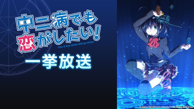 画像まとめ 中二病でも恋がしたい アニメレーダー