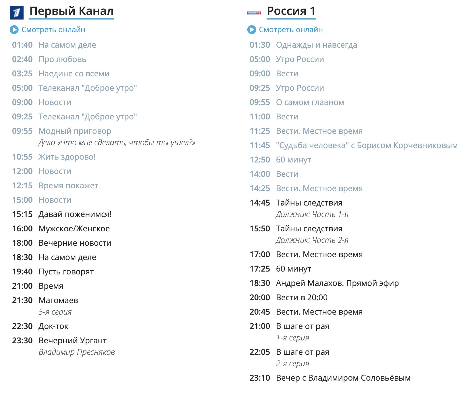 Программа 1 и 2 канала на сегодня