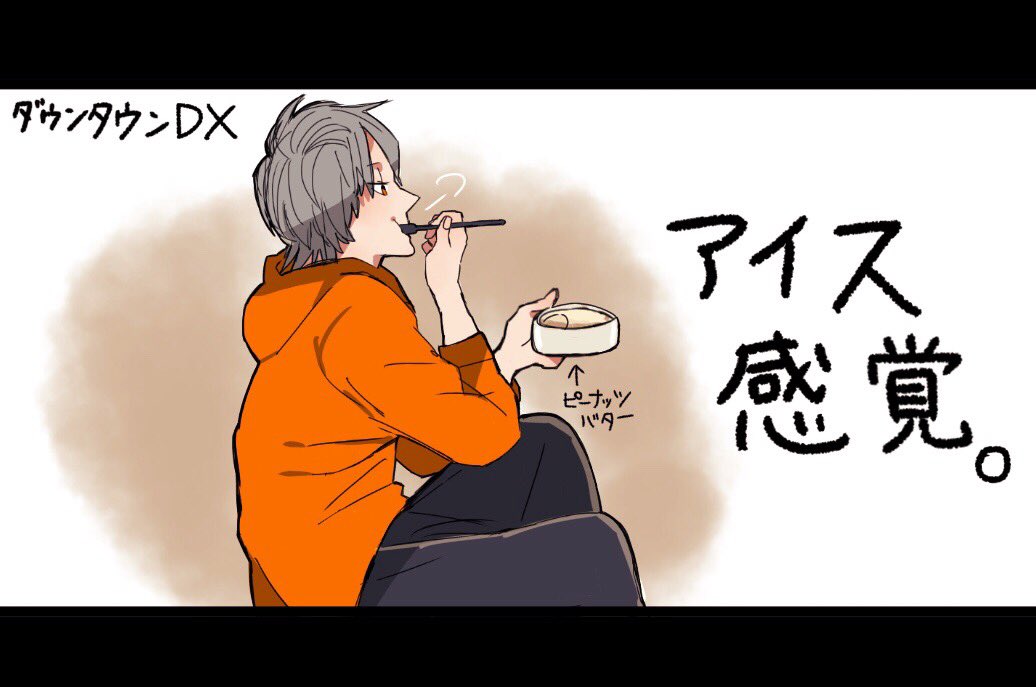 ピーナッツバターをアイス感覚で食らうてっちゃん
#東海オンエア描いちゃった 