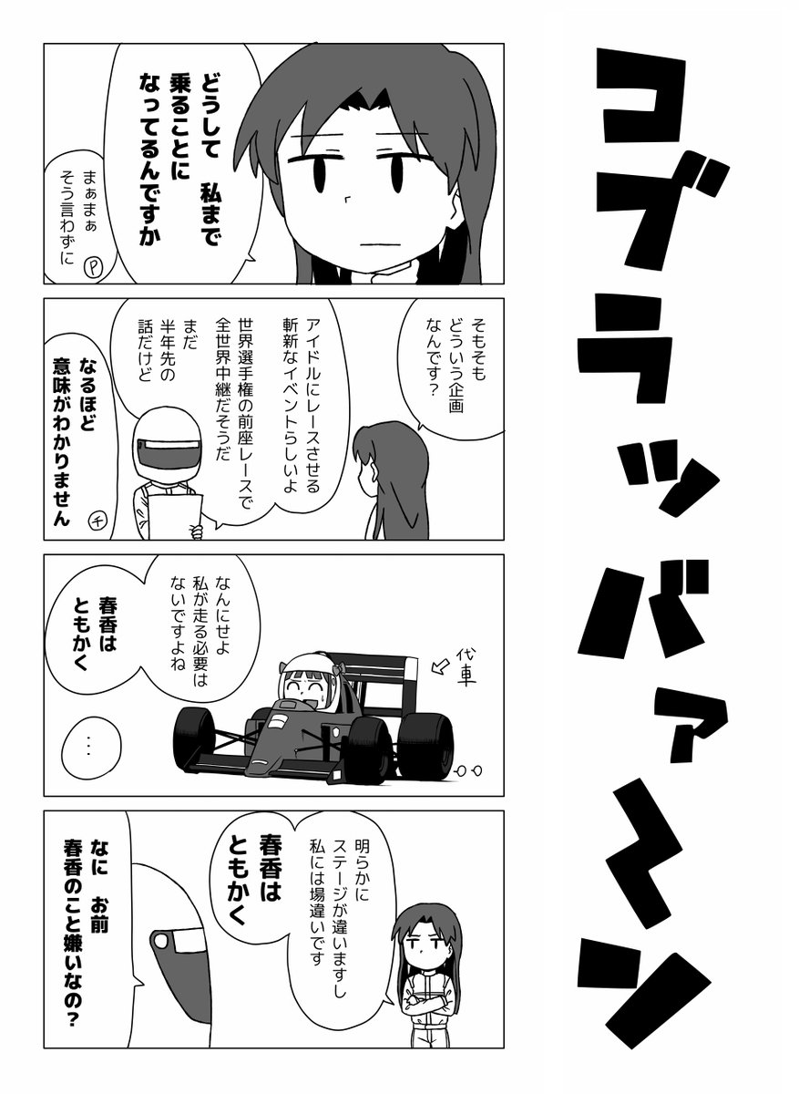 アイドルがフォーミュラカーに乗るマンガ【2/7】 