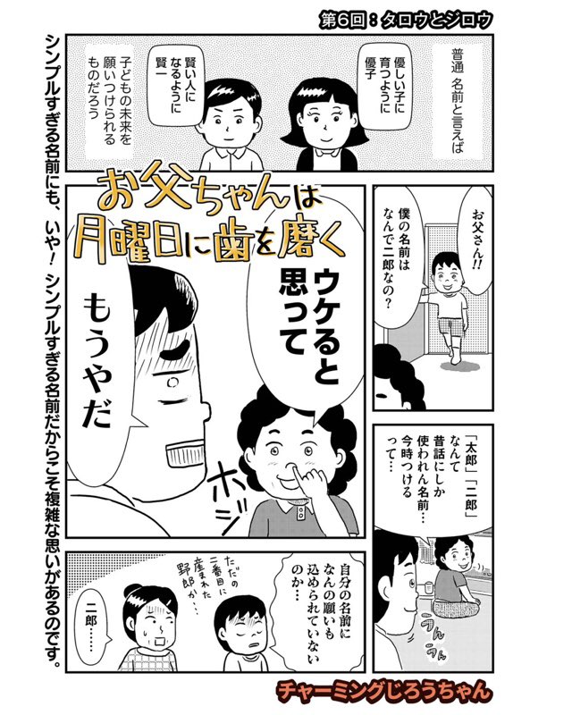 【全国の太郎さん、二郎さんに届いてほしい】
太郎、二郎のあるある、悩み。
少しでも面白いとか、興味深いとか思ましたら拡散をお願いしますm(__)m
名は二郎、兄は太郎…この悩み伝わりますか…?/お父ちゃんは月曜日に歯を磨く#6 https://t.co/2CuQ93kkw1