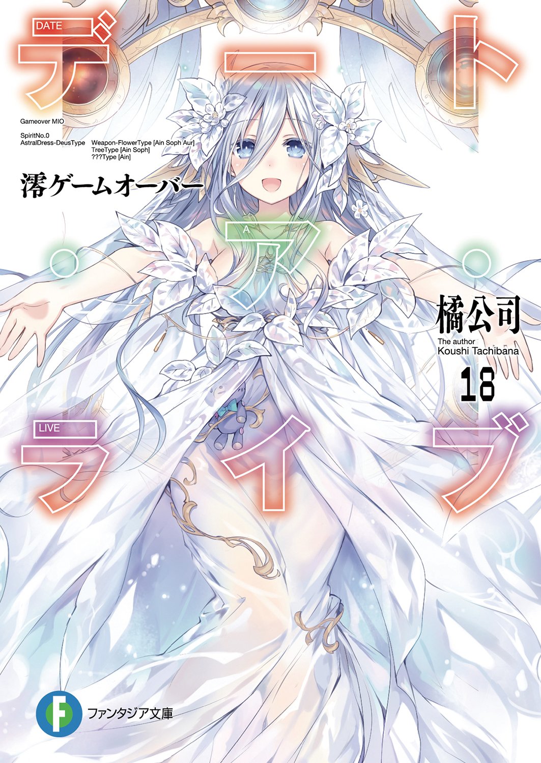 橘公司 デート ア ライブ振り返り デート ア ライブ18 澪ゲームオーバー 18年3月日発売 数ある表紙の中でも特にお気に入りの一枚です イラスト デザイン 全てが素晴らしい 初めて見たときしばらく ほえー となっていました