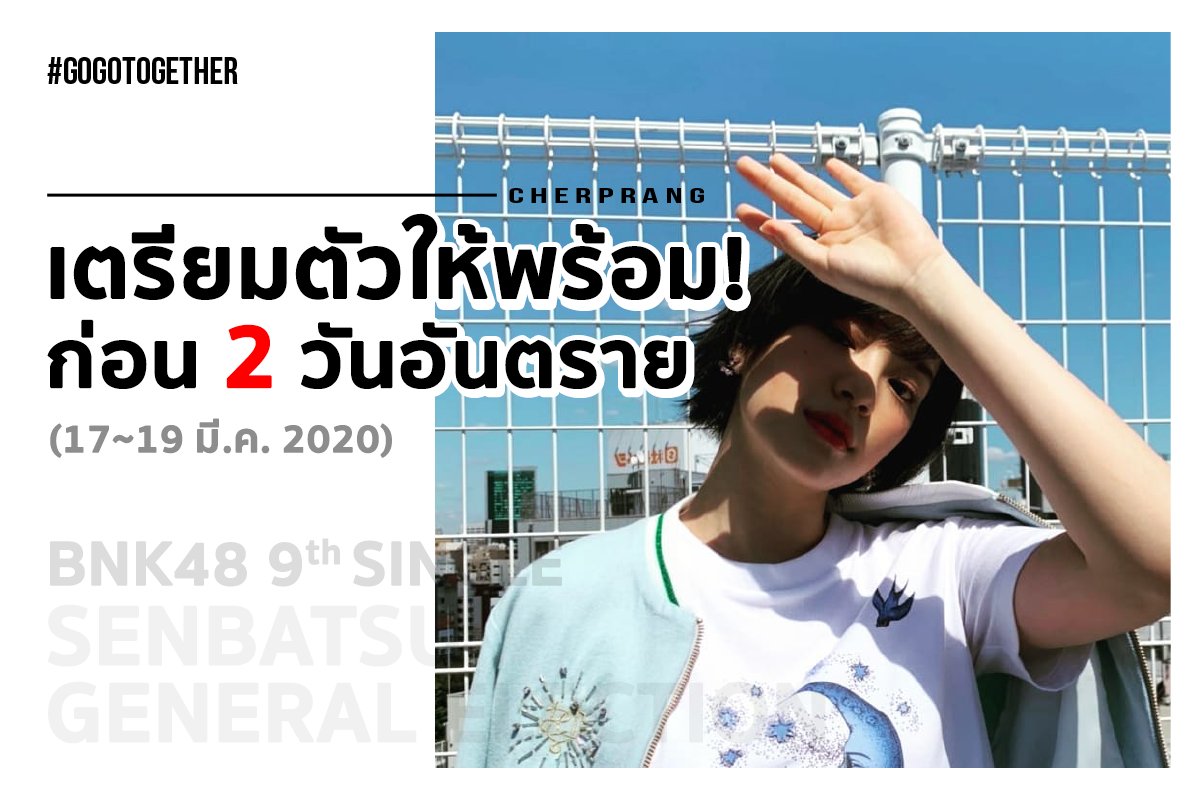 allforcherprang's tweet photo. ‼ เตรียมตัวให้พร้อม ‼
• พรุ่งนี้ 17 มี.ค.(12:00 น.) ปิดพรีโค้ดจากอฟช.
• เหลือเวลาอีก 2 วันกว่าจะปิดโหวต 19 มี.ค. (21:00 น.)
ดังนั้น เหล่าแมวมาตุนพลังให้พร้อม!
อย่าประมาท อย่าหยุดวิ่ง
ร่วมด้วยช่วยกัน เก็บพลังโหวตด้วยตนเอง
เพื่อเป็นพลังลับที่เหลือกันนะ !!💪
#CherprangBNK48 https://t.co/S0ahy1wiWc