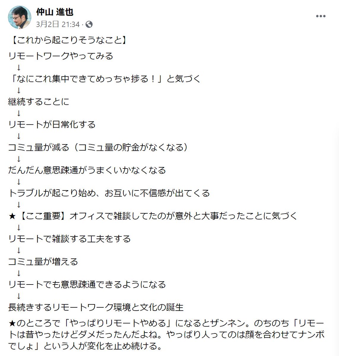 リモートワークについて死ぬほど重要なことが書いてあるから全世界の人に知ってほしい。いまは 過去に積み立てたコミュニケーション貯金を切り崩している段階。コミュ貯金大事！（画像は楽天大学学長の仲山 @nakayamashinya さんが3/2に Facebookへ投稿したものです。ご本人 ...
