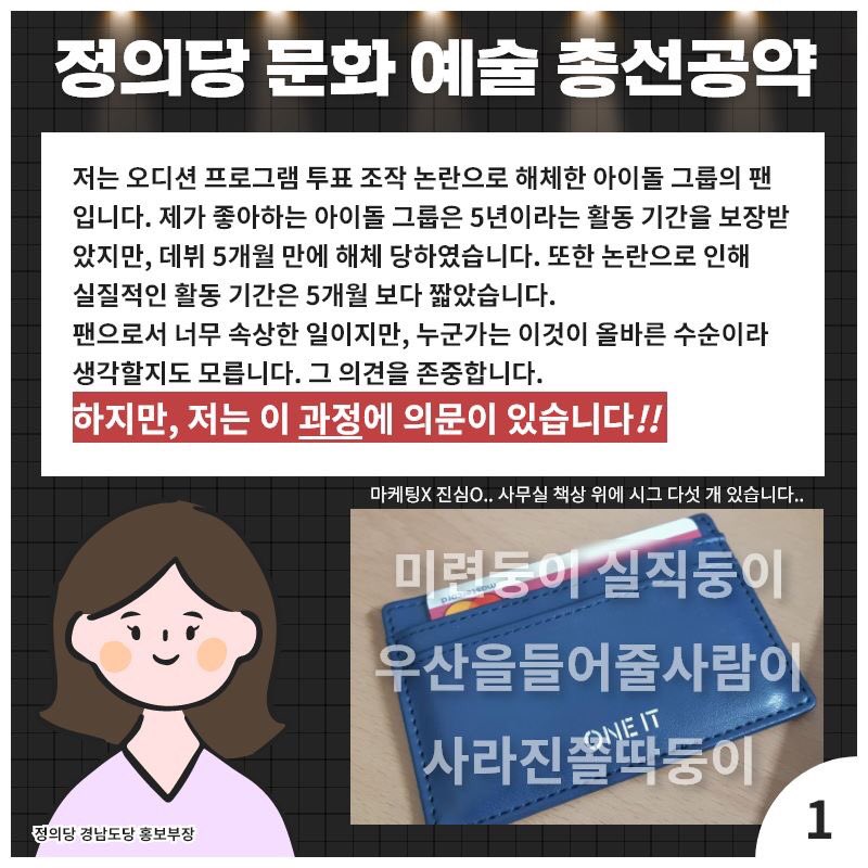 justice_gny's tweet photo. 눈물의 고백...
“정의당 문화/예술 총선 공약”

오디션 프로그램 투표 조작으로 해체한 아이돌 그룹의 팬이었던 정의당 경남도당 홍보부장의 스토리.

#정의당 #총선공약 
#예술인이_행복한_나라
#정치하는_팬이_직접_만든다 !
#미련둥이 #실직둥이 😭 https://t.co/sZ0gMmzuSl