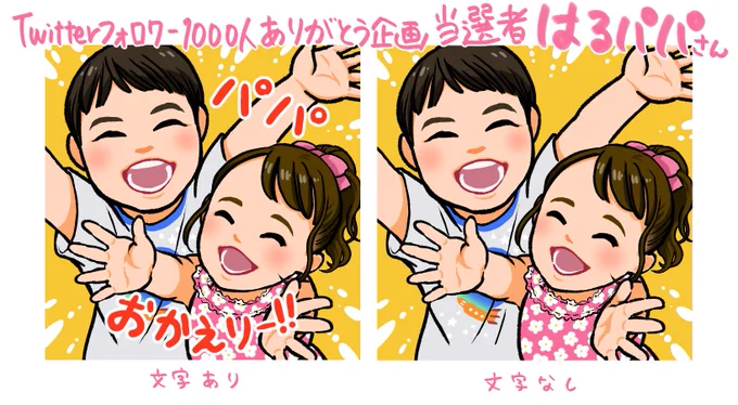 アイコンプレゼント企画に当選されたはるパパさん(@haruPAPAsouutu)にアイコンをお渡ししました!

はるパパさんの帰宅時に、お子さんが屈託のない笑顔で出迎えハグを迫ってくる姿を描きました。元気いっぱいなイメージです!文字入りをご希望だったのですが、文字なしも合わせて。 