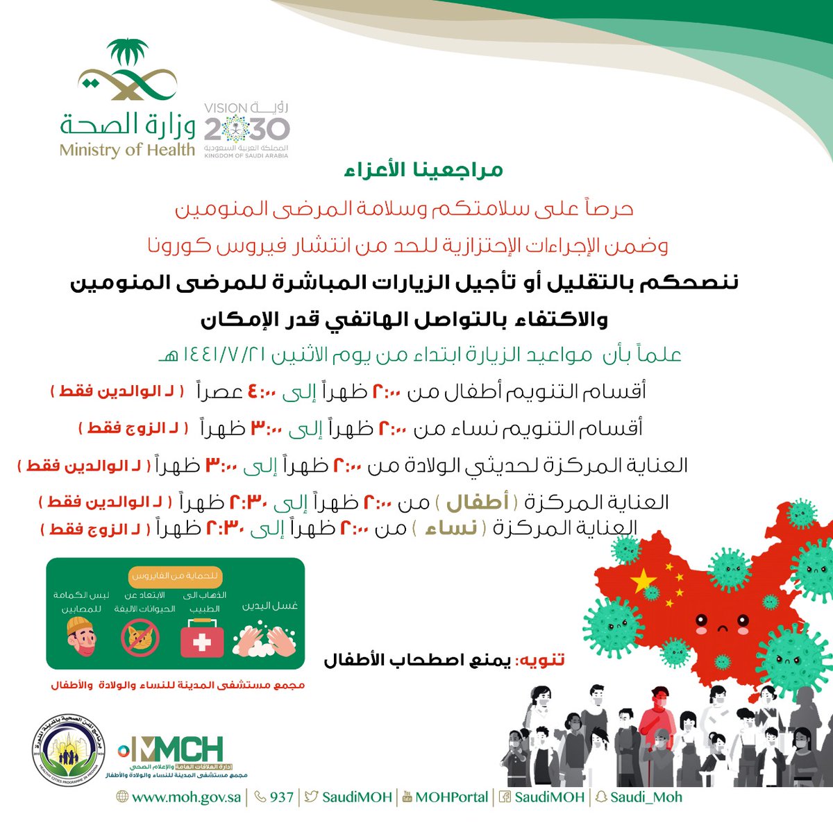 مدينة الملك سلمان بن عبدالعزيز الطبية On Twitter مراجعينا الأعزاء حرصا على سلامتكم وسلامة المرضى المنومين وضمن الإجراءات الإحتزازية للحد من انتشار فيروس كورونا ننصحكم بالتقليل أو تأجيل الزيارات المباشرة للمرضى المنومين والاكتفاء بالتواصل