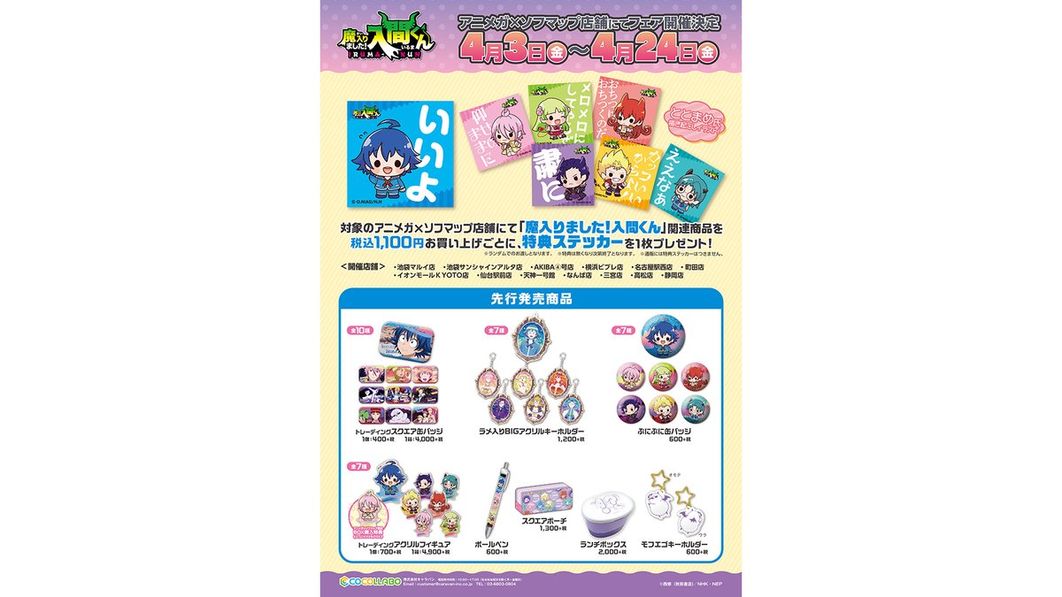 アニメガ ソフマップ 公式 中の人 フェア情報 4 3 4 24 アニメガ ソフマップで開催の 魔入りました 入間くん フェア 先行発売グッズのご予約受付を 店舗 通販でスタートいたしました 開催店舗一覧は T Co Fslvejf2dd 通販は