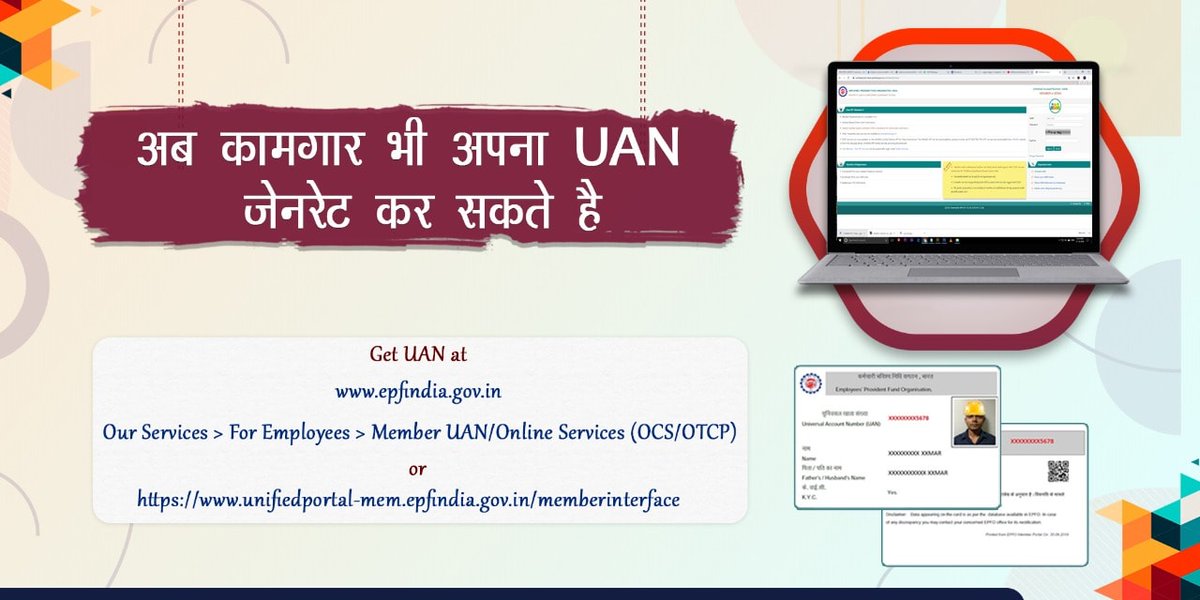 अब कामगार भी अपना #UAN जेनरेट कर सकते है।

#EPFO