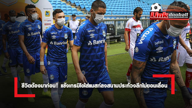 linkdooballVII's tweet photo. ชีวิตต้องมาก่อน! แข้งเกรมิโอใส่แมสก์ลงสนามประท้วงลีกไม่ยอมเลื่อน
https://t.co/XWUfUpLUw3
----------------------------
#ไฮไลท์ฟุตบอล #ข่าวฟุตบอล #ข่าวกีฬา 
#Linkdooballv1
⚽ #ดูฟุตบอลฟรี! ทุกลีกดัง
แอดไลน์มาที่นี่ : @mm88bet
----------------------------- https://t.co/kb4Uvphs4B