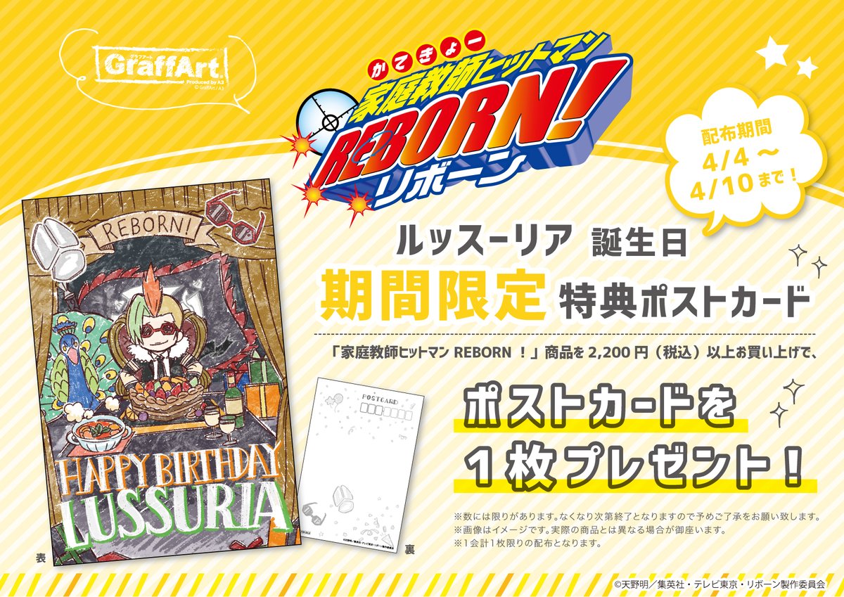 Graffart グラフアート お誕生日キャンペーン 4 4 土 は ヴァリアー晴の守護者 ルッスーリアのお 誕生日 4 4 土 4 10 金 の期間 家庭教師ヒットマン Reborn 商品を2 0円 税込 以上お買い上げで 限定ポストカードを1枚プレゼント 開催 Graffart グラフアート お誕生日キャンペーン 4 4 土 は ヴァリアー晴の守護者 ルッスーリアのお 誕生日 4 4 土 4 10 金 の期間 家庭教師ヒットマン Reborn 商品を2 0円 税込 以上お買い上げで 限定ポストカードを1枚プレゼント 開催