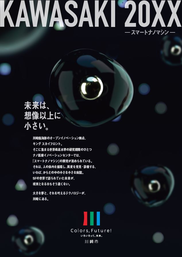 川崎市 2020年 #ブランドメッセージ PRポスター が完成❗️ 第8弾と