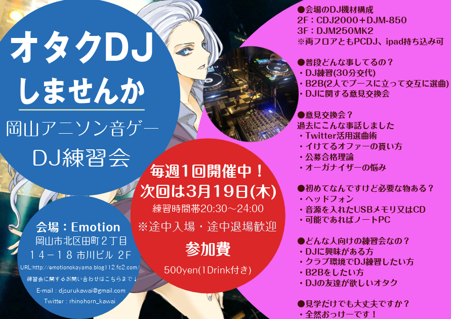 ট ইট র ライノホーン川井 岡山アニソン音ゲーdj練習会 3月19日 木 30 参加費500円 今週は木曜日にやりますよ 翌日祝日なので集まれる人は集まってオタク話しましょ 同日昼も練習会あるみたいなので気になる人は調べてみて下さいね