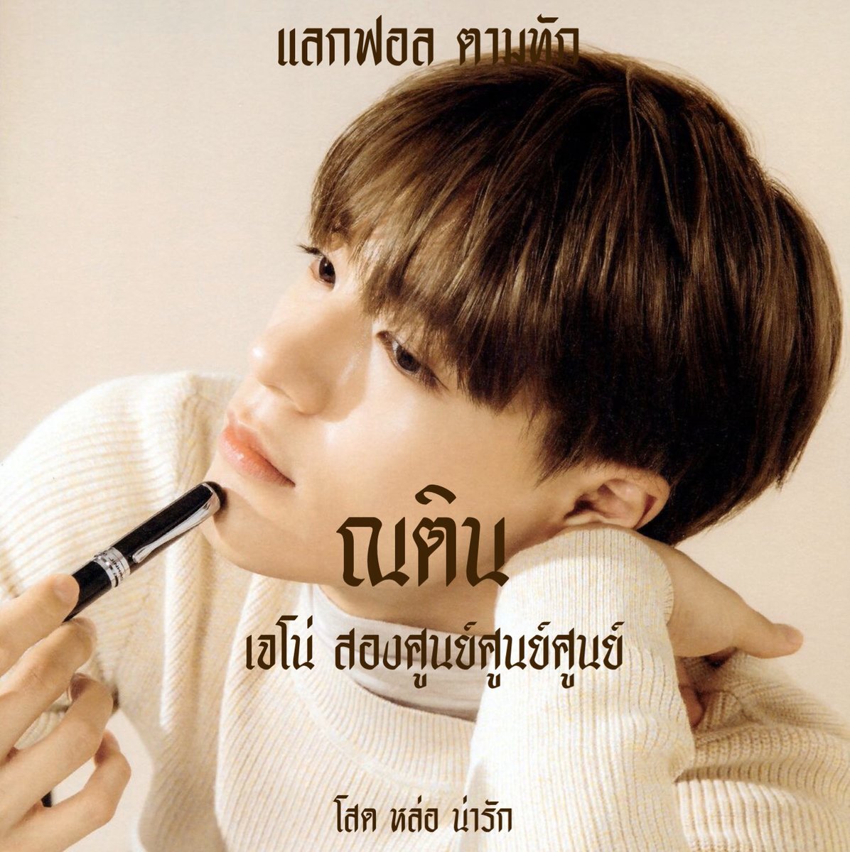 //ʙᴇʟʟᴏ ʙᴇʟʟᴏ🖍🎨//
    
            - สวัสดีค้าบ เค้าณติน เมจเจโน่ made in 2000's יִ วันนี้คุณณตินจะมา ʚ แลกฟอล ⊹ ตามทัก ɞ รีไว้เลยนะค้าบ แล้วเค้าจะไปโผล่ในกล่องเมนชั้นคุณเอง יִ

/ ยพท rt ตามทักครับ 🤺