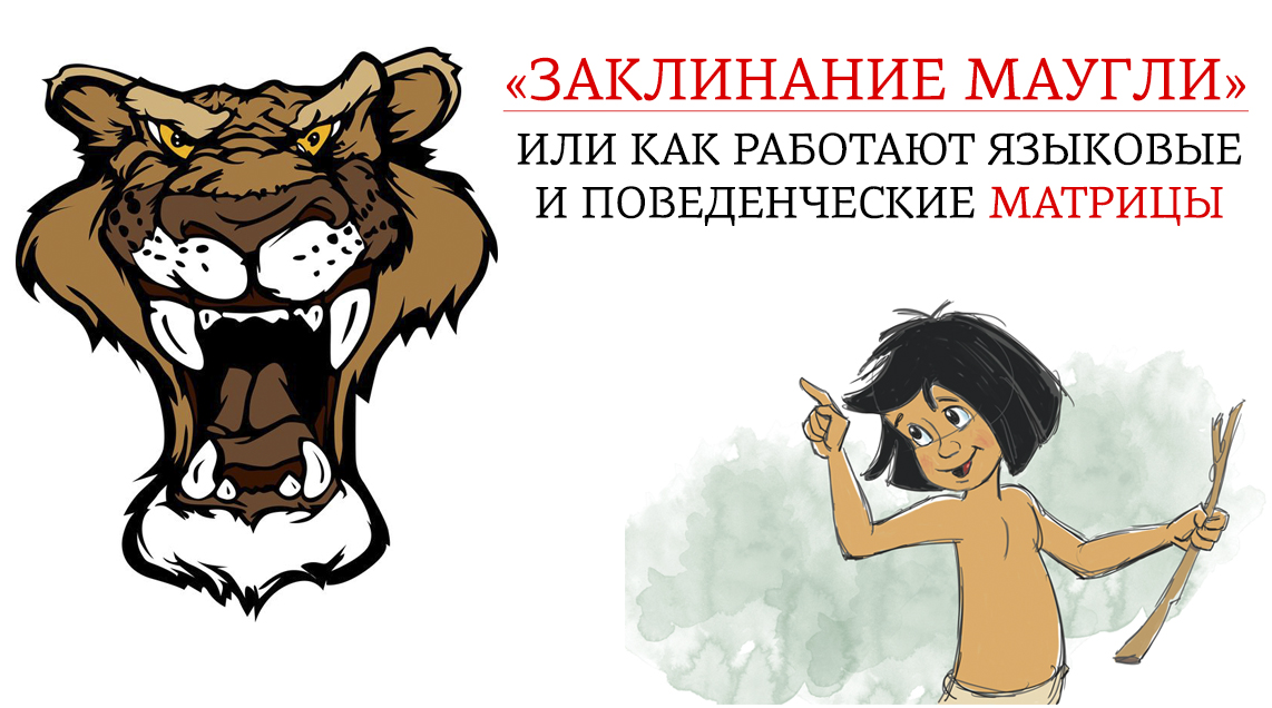 lifexpert_ru's tweet photo. Читайте новую статью на сайте: «Заклинание Маугли» или как работают языковые и поведенческие матрицы» по ссылке: https://t.co/Lllxm6uELJ https://t.co/VlLiplBFSz