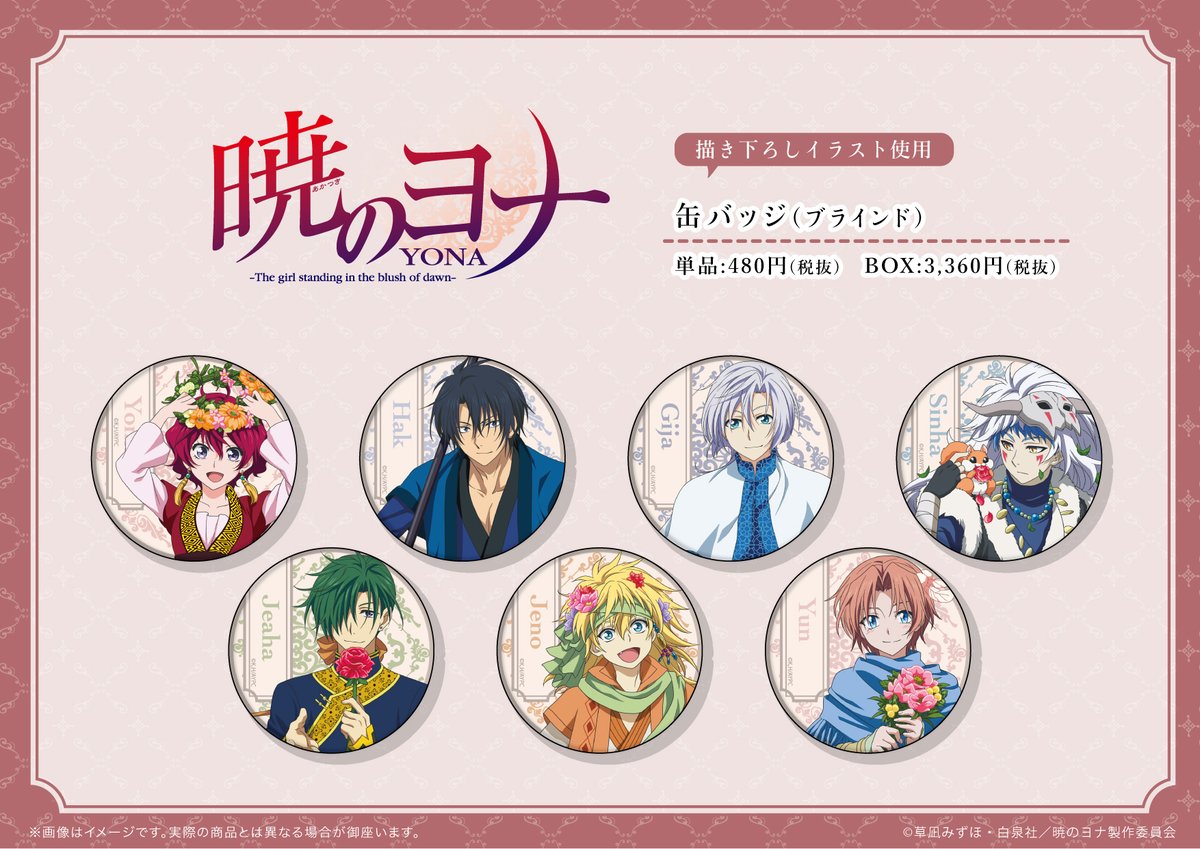 A3 Store 商品紹介 暁のヨナ の描き下ろし商品を多数販売 お花をモチーフとしたとってもかわいいイラストです 様々な商品をご用意しております 商品詳細は画像をご覧ください 暁のヨナ A3store