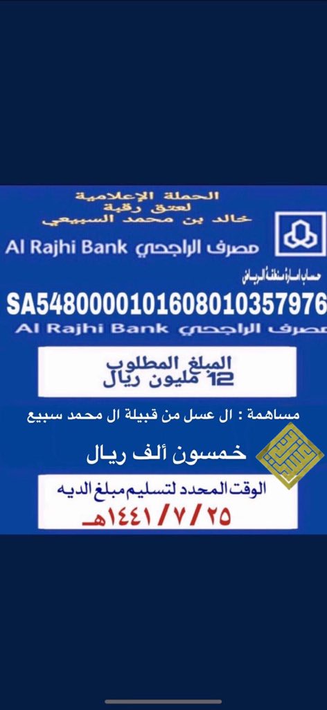 3l_d503's tweet photo. مساهمة آل عسل من #قبيلة_ال_محمد
 من سبيع لإعتاق رقبة خالد محمد الرويبي .
مبلغ وقدره خمسين ألف ريال 
نسأل الله ان يجعلها خالصه لوجه الكريم 
@xsx503
@mnbr_subia3 
@Alrwibah 
@Media_Commite 
@RT_subaie3 https://t.co/7S5L28l0ik