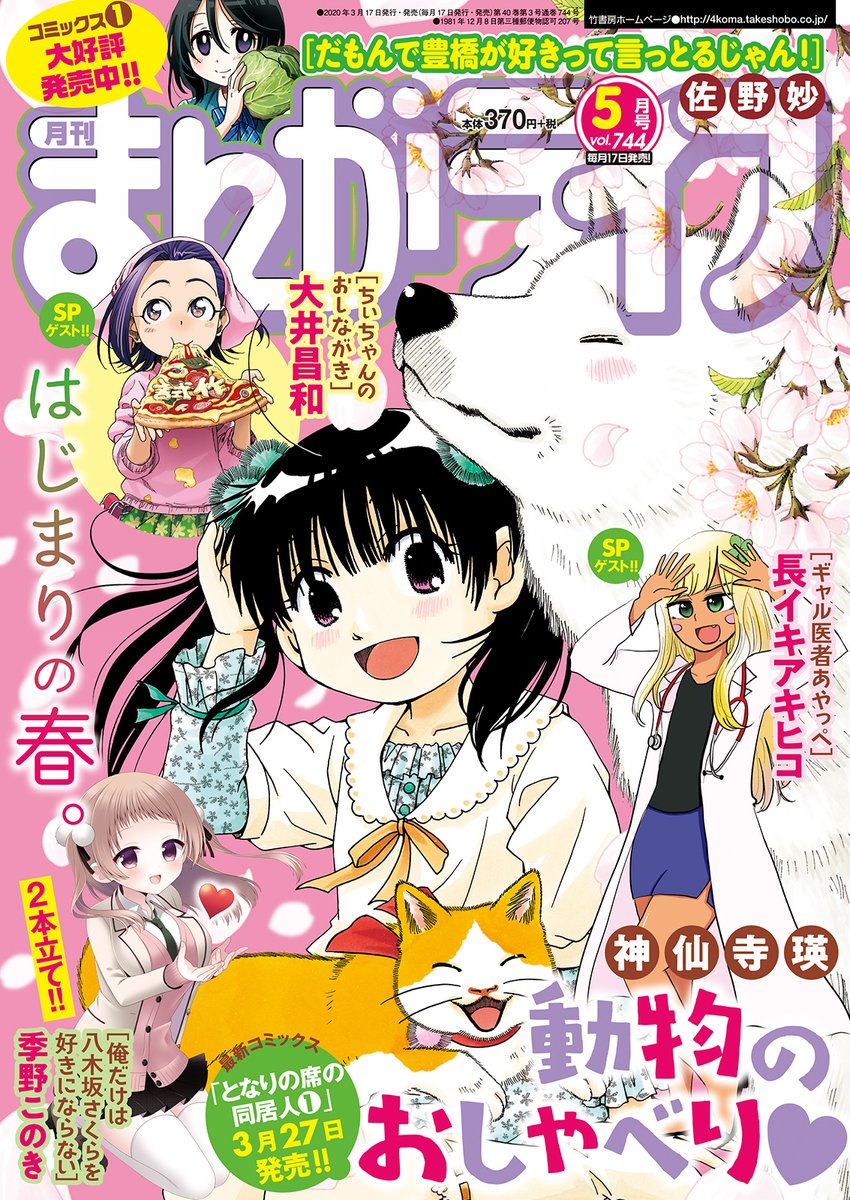 『まんがライフ』5月号本日発売!!
出張ゲスト「ちぃちゃんのおしながき/大井昌和」
大人気あったか小料理屋ストーリー!!
出張ゲスト「じじ柴しぐさ、もえがたり/コノマエヨミ子」
頑張る姿がたまらなく愛おしい老犬ハチとのほのぼの生活!
続く。 