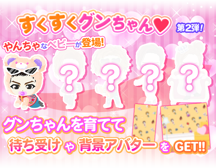 チャン グンソク ときめきloveストーリー 公式 On Twitter イベントストーリー 駆け引き ラブトラップ 第1弾が本日より配信開始 今回は 大人気だった すくすくグンちゃん 第2弾が開催中だよ 可愛い待ち受け画像や背景アバターも貰えるので是非グンちゃんを