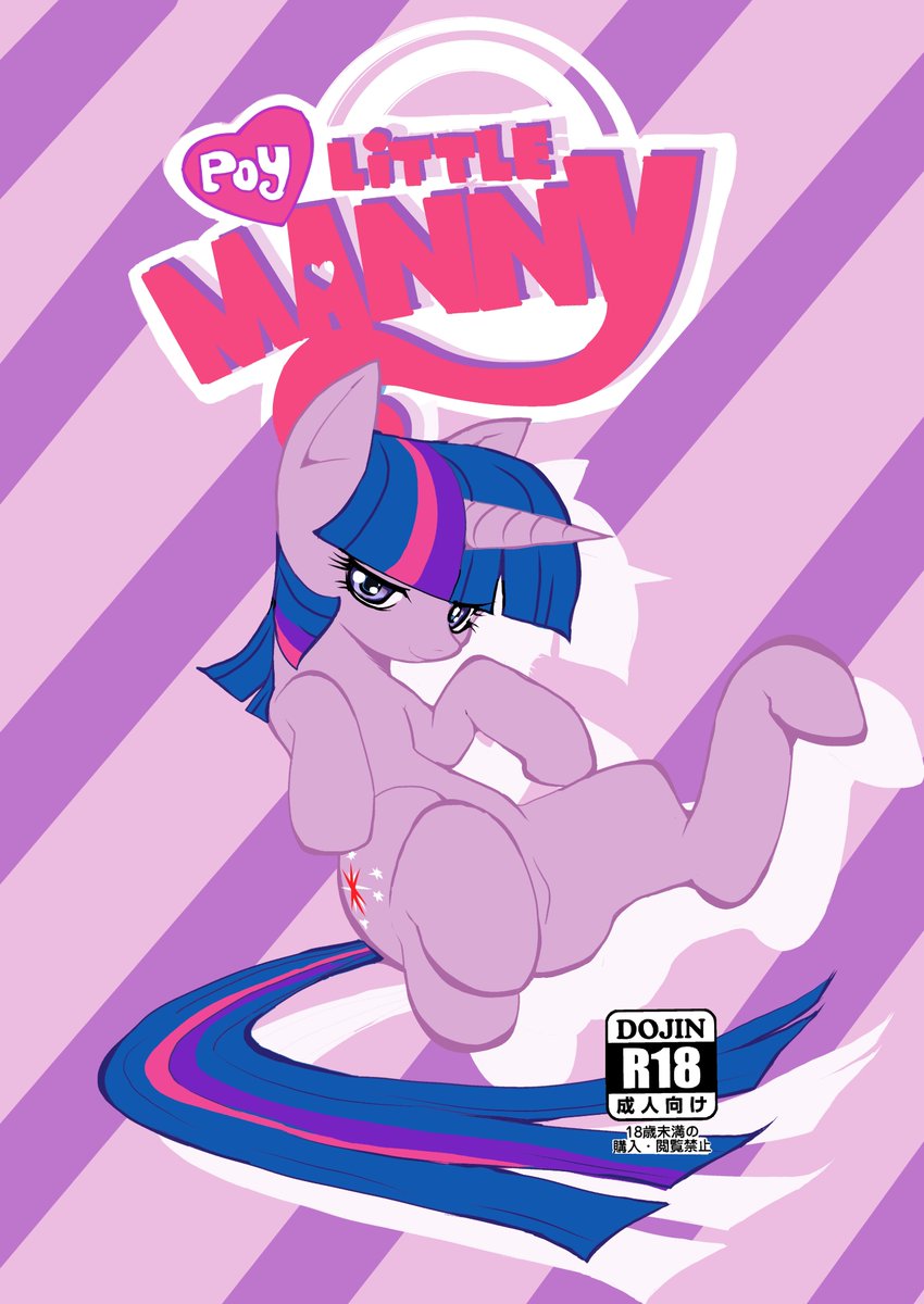 【宣伝】以前サンクリで50部のみ頒布した幻の同人誌「Poy LITTLE MANNY
」をDL再販しました。ゲストは実写映画化も決まった「はぐれアイドル地獄変」の高遠るいさん@r_tkt 馬好きとプリキュア好きどっちも楽しめる素敵な内容です https://t.co/7dPN3wlOlo